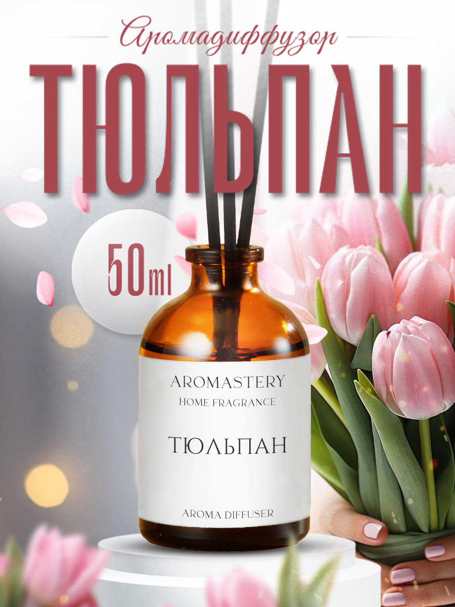 Ароматический диффузор AROMASTERY, Тюльпан, 50 мл