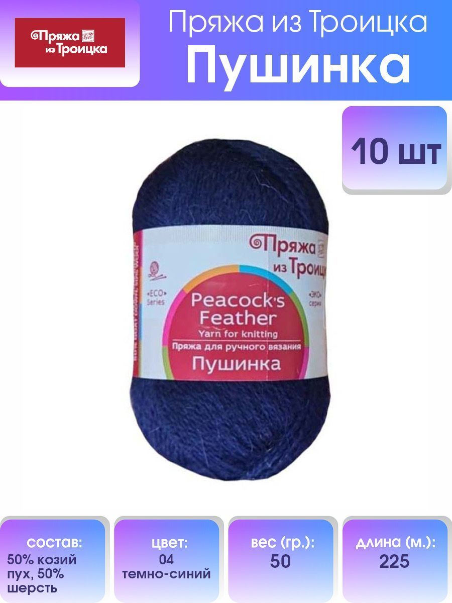 Пряжа для вязания из Троицка Пушинка, 50г, 225м (козий пух) (04 темно-синий), 10 мотков