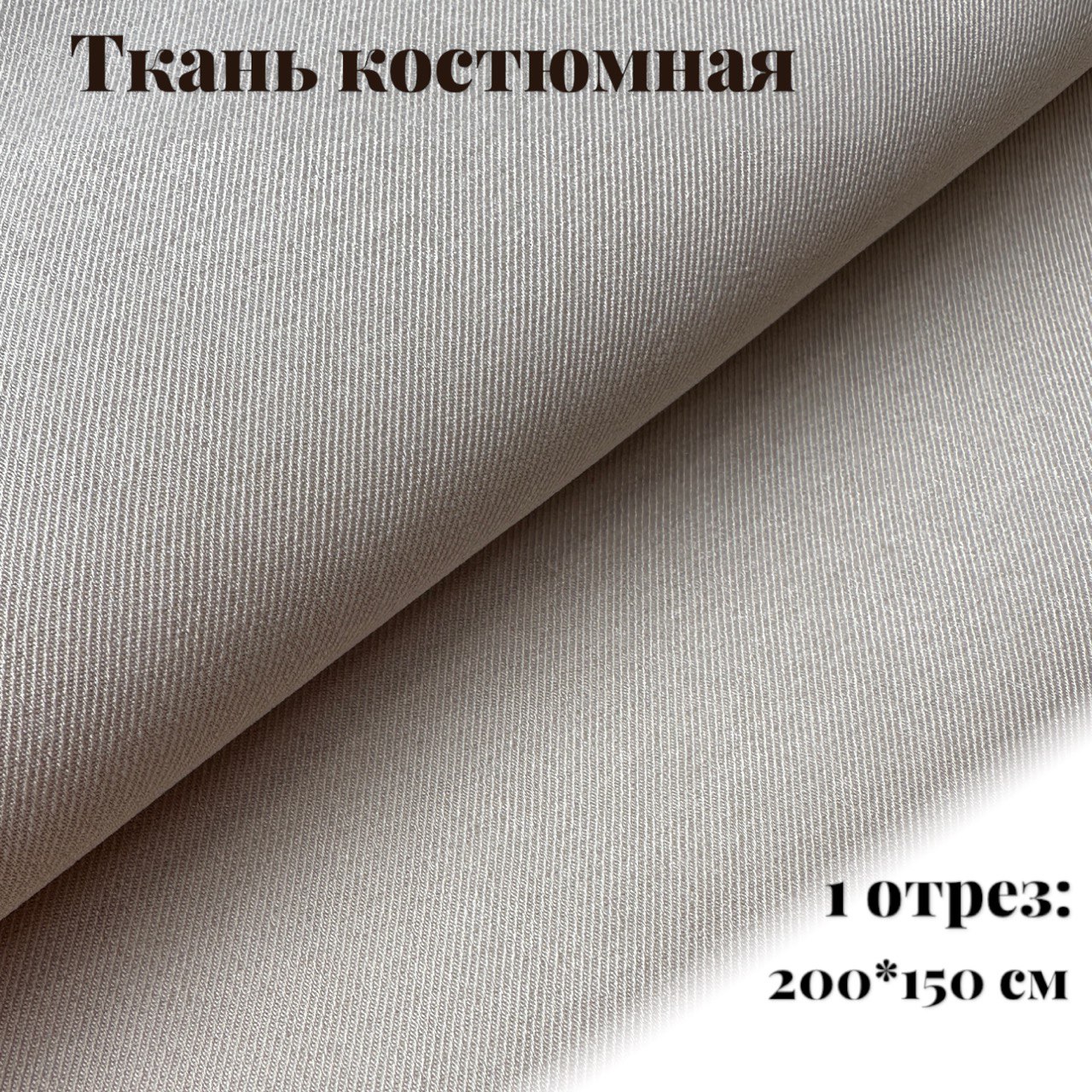 Ткань костюмная VETLINE для шитья,полиэстр 95%, спандекс 5%, бежевого цвета, 200х150 см