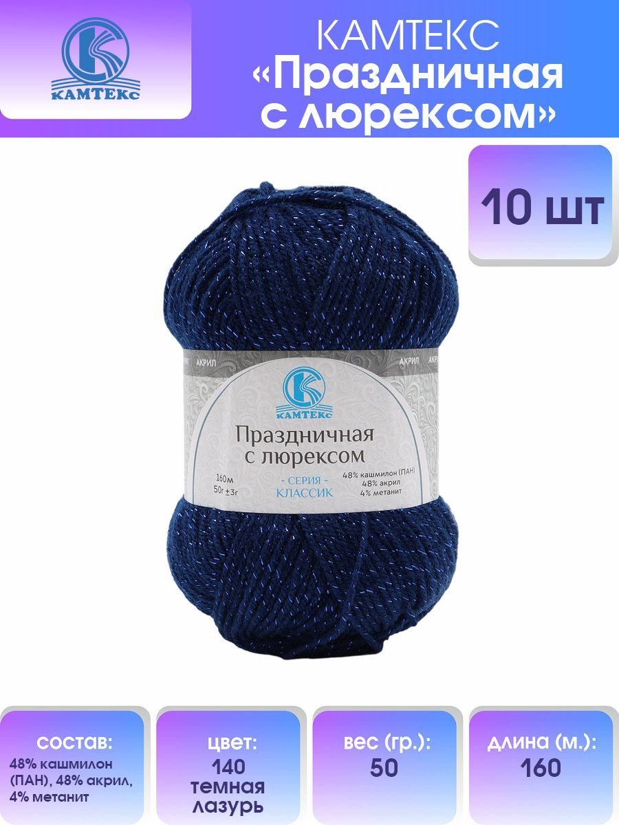 

Пряжа для вязания Камтекс Праздничная с люрексом 50г 160м (140 тёмная лазурь), 10 мотков, Синий, 901907