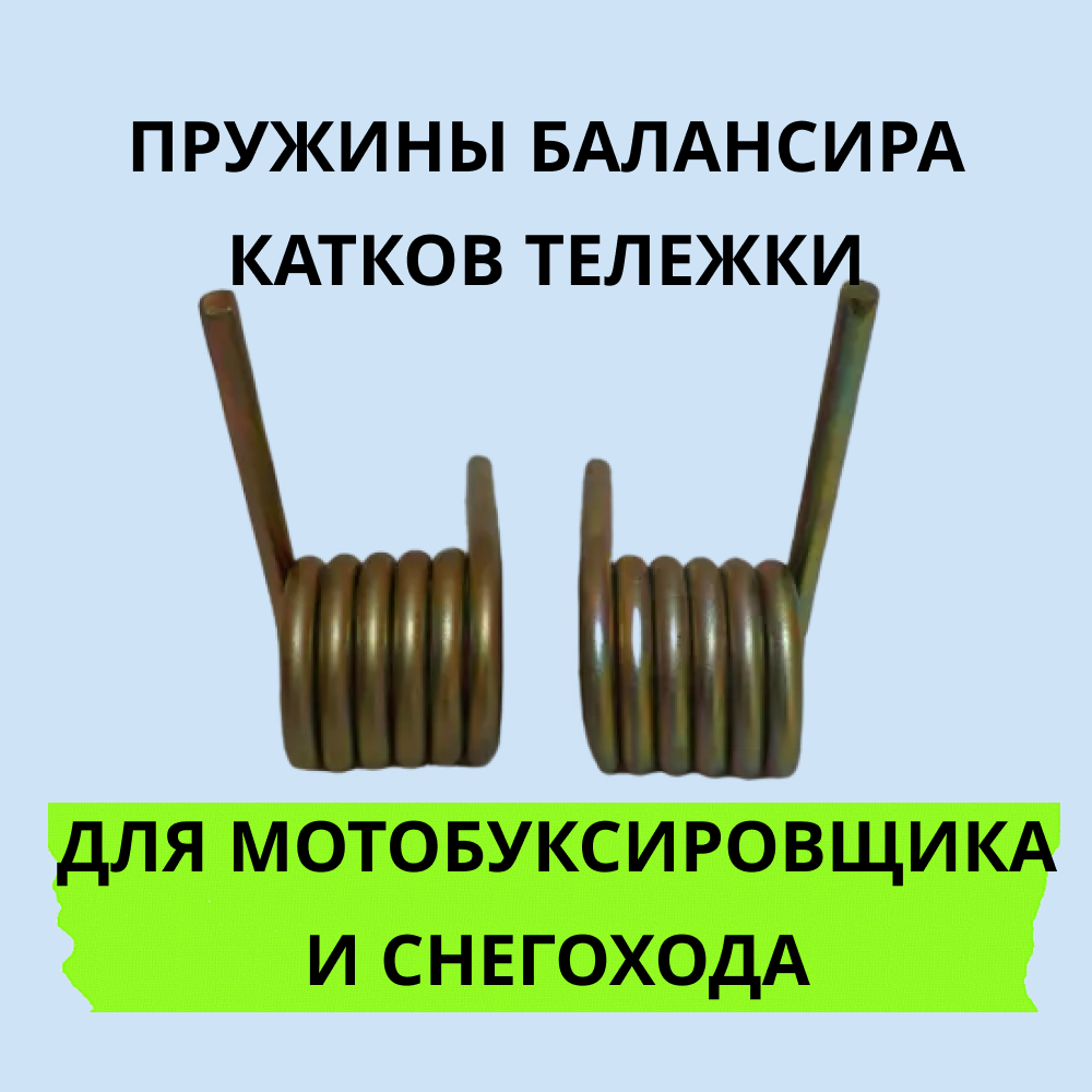 

Пружины балансира 1001122 комплект 2 шт.