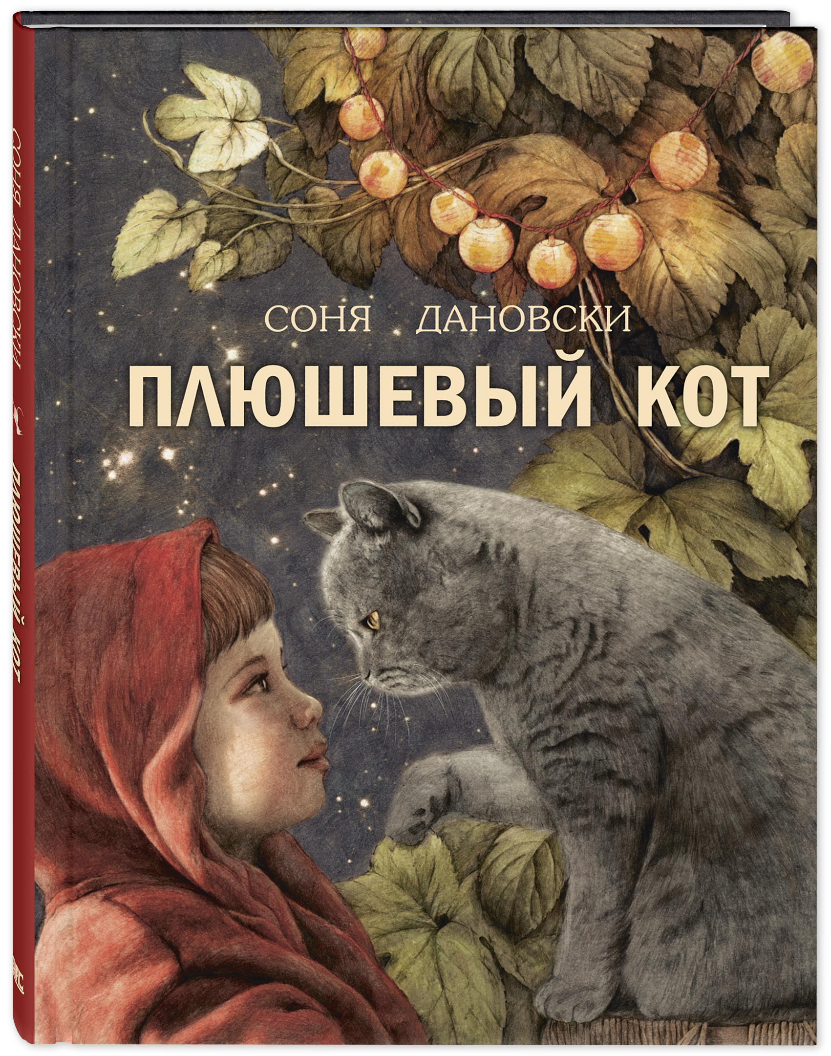 фото Энас-книга издательство плюшевый кот. дановски с. добрая книжка