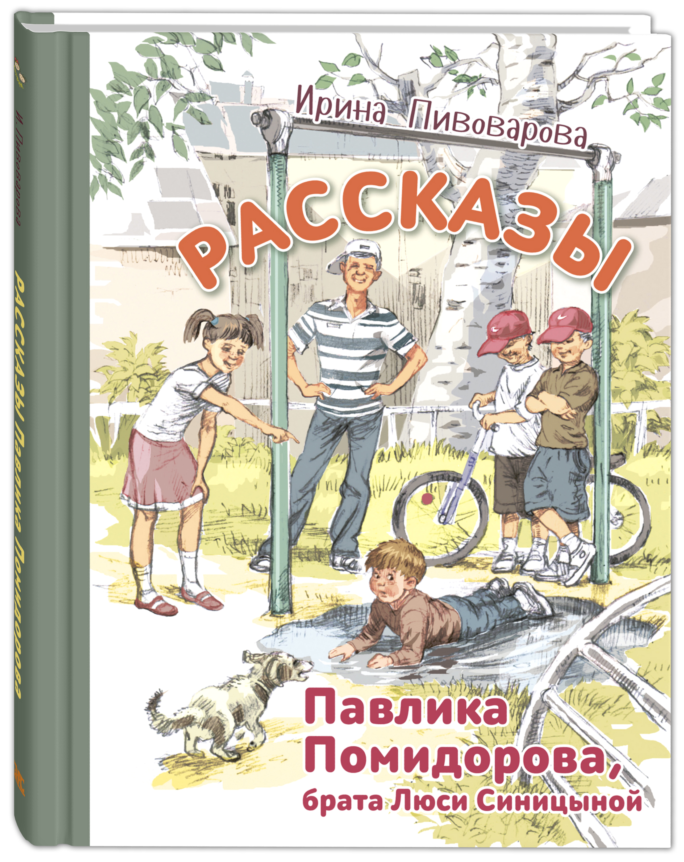 фото Рассказы павлика помидорова, брата люси синицыной энас-книга