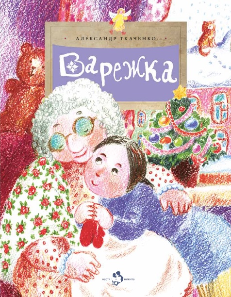 

Варежка