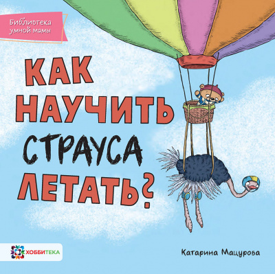

Как научить страуса летать