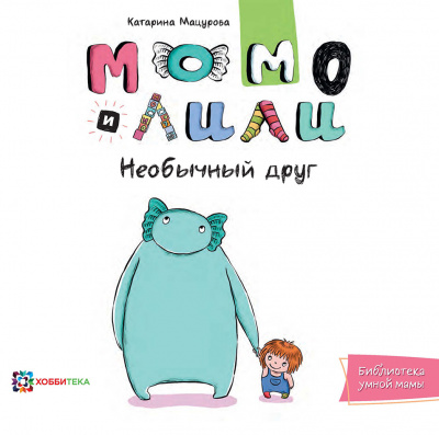 

Книга Момо и Лили. Необычный друг