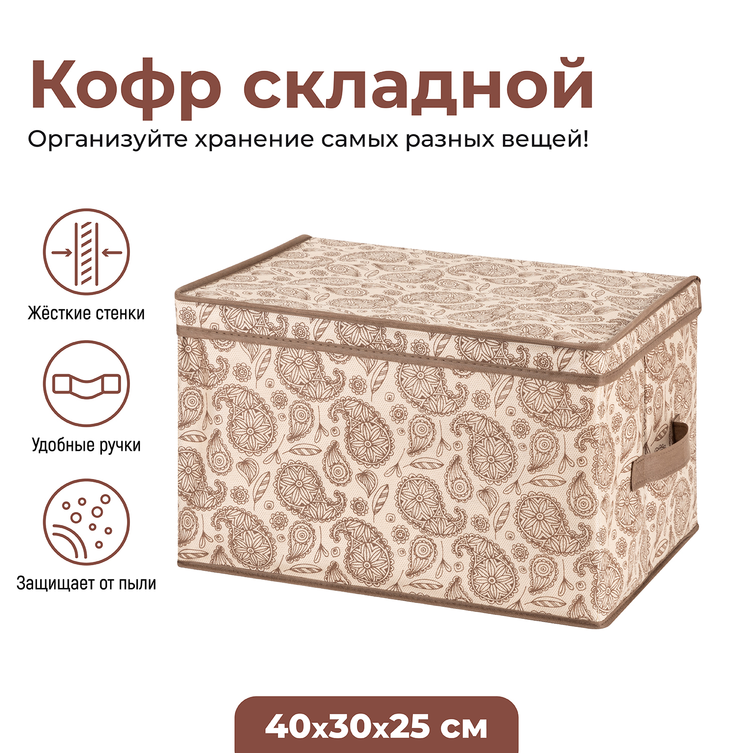 

Короб складной для хранения El Casa Пейсли с 2 ручками, 40х30х25 см