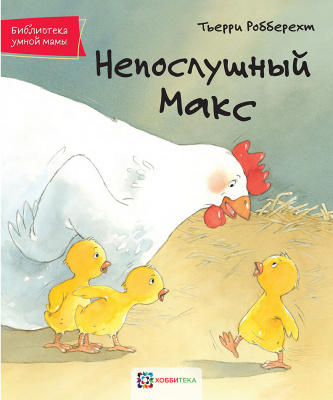 

Непослушный Макс