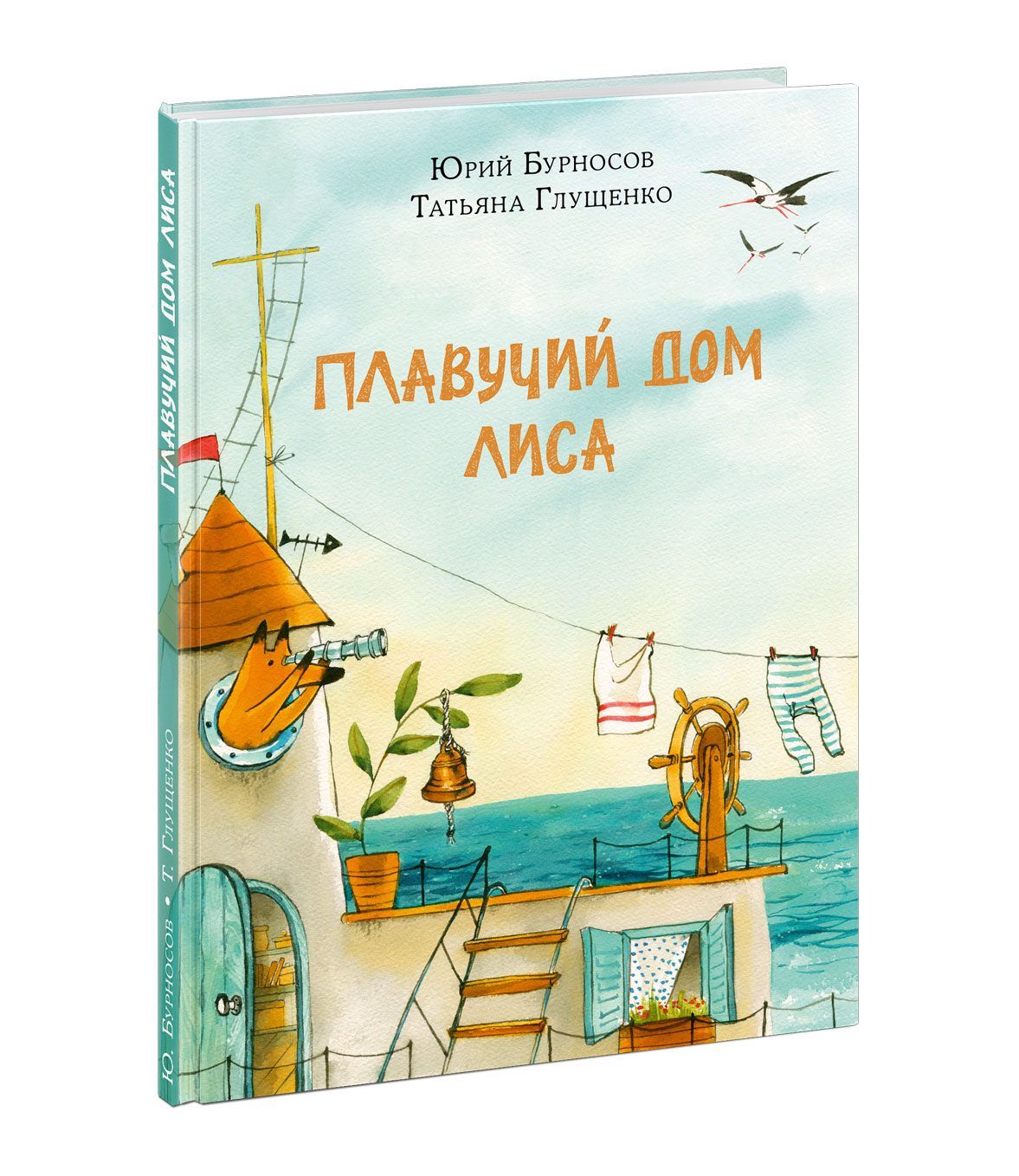 

Книга Плавучий дом Лиса