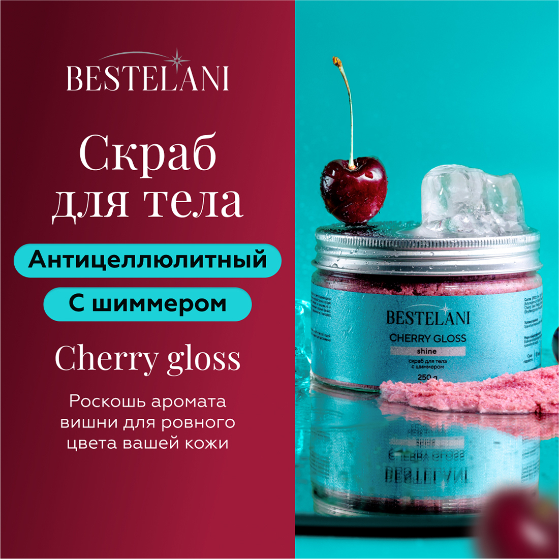 Скраб для тела Bestelani с шиммером Cherry gloss антицеллюлитный солевой 250мл 3000₽