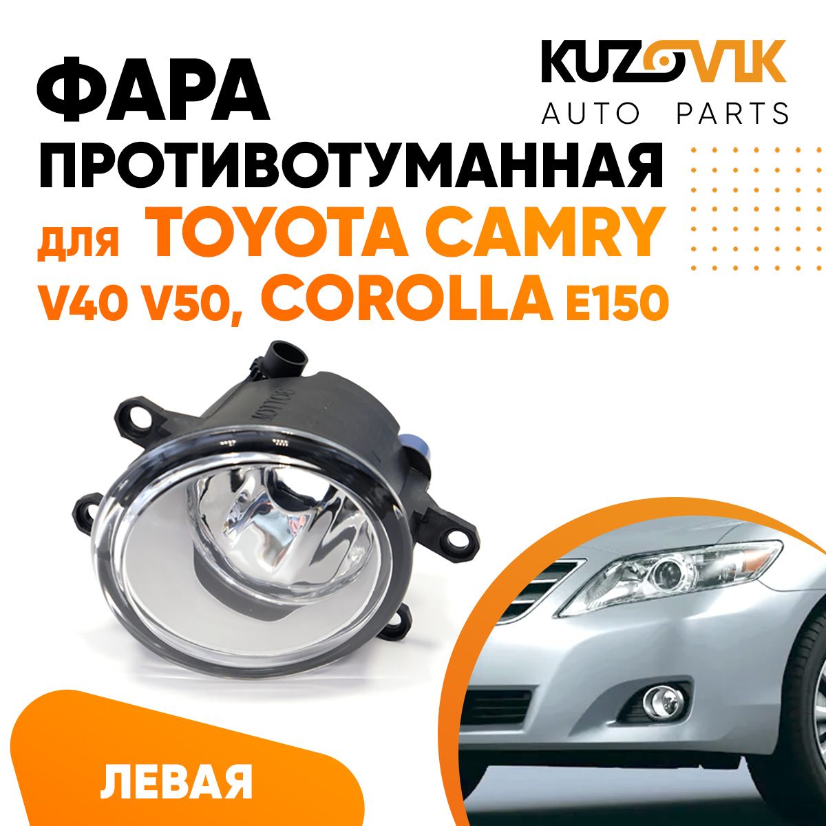 

Фара противотуманная KUZOVIK левая Тойота Камри V40 V50 Corola Королла E150 KZVK1610017208