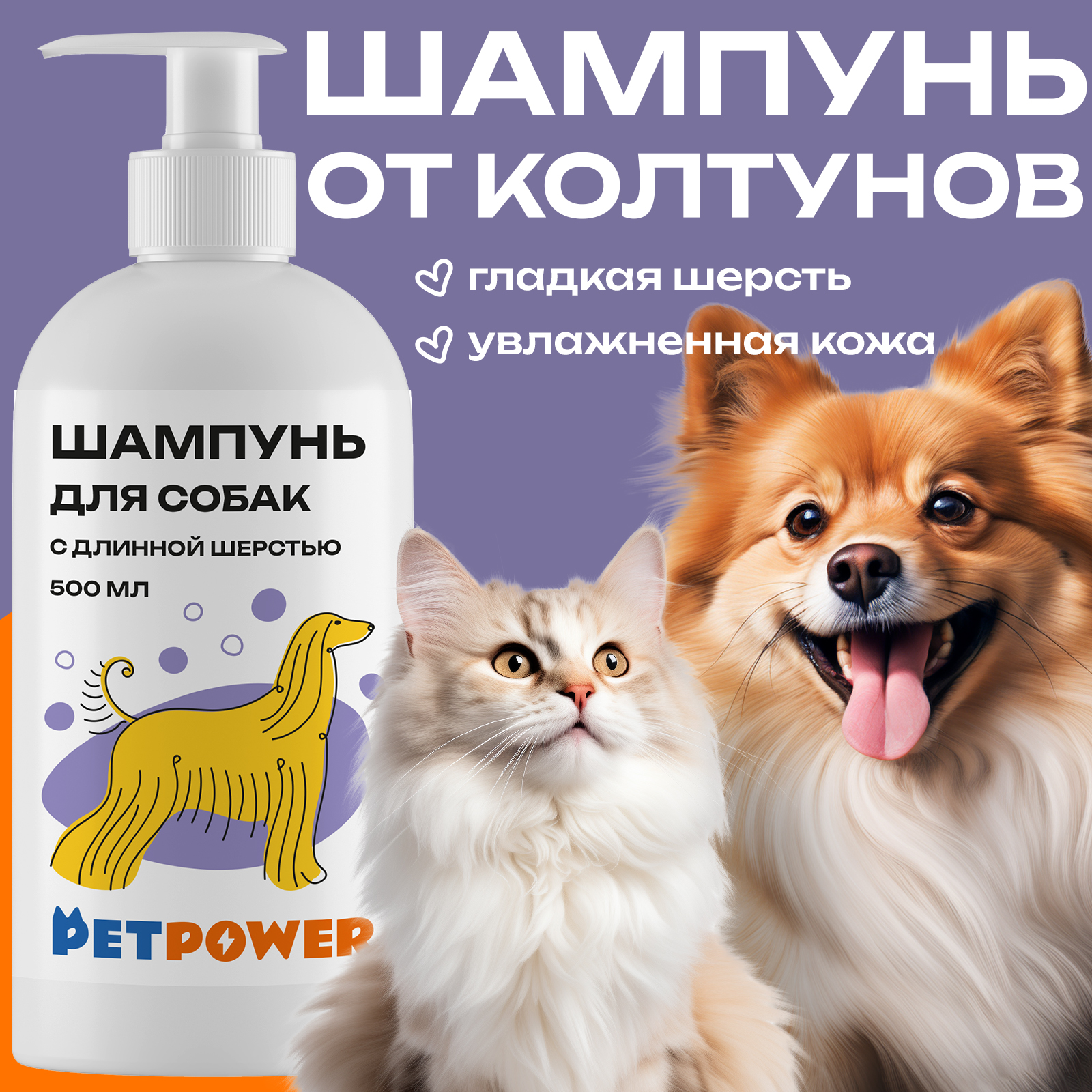 Шампунь для кошек и собак Petpower, с длинной шерстью, 500 мл