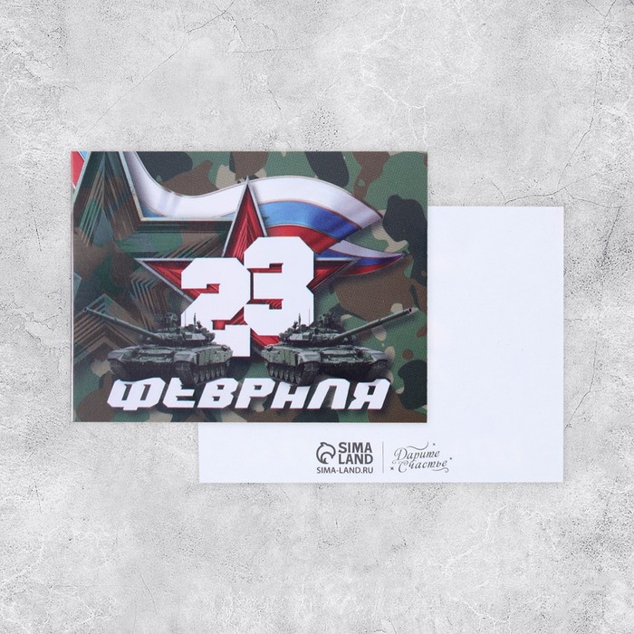 

Открытка поздравительная "С 23 Февраля!" танки и камуфляж, 8 х 6 см, Зеленый
