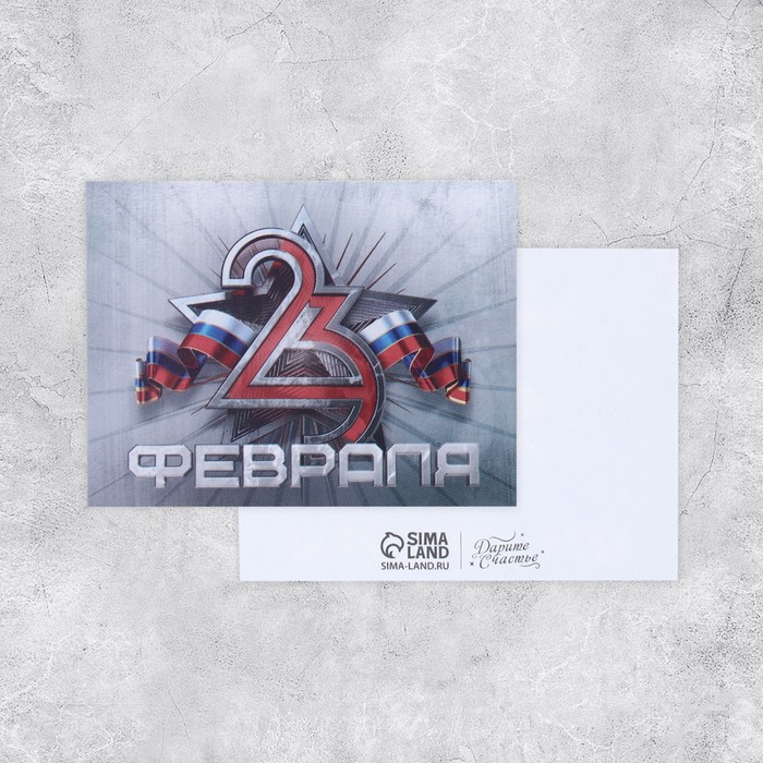 

Открытка поздравительная "С 23 Февраля!" серый фон, 8 х 6 см