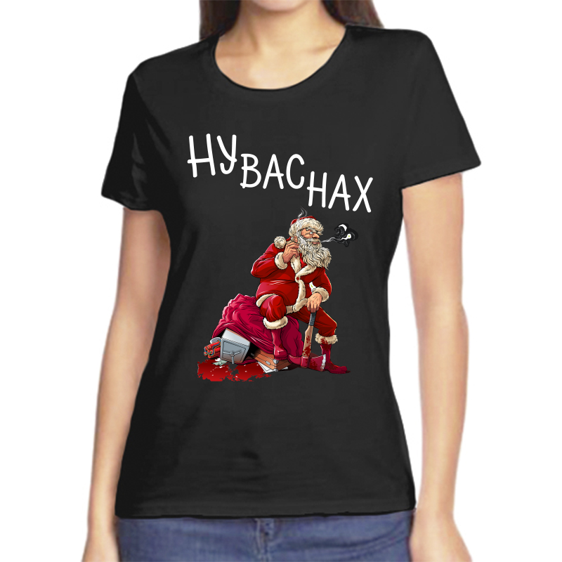 

Футболка женская черная 46 р-р новогодняя ну вас нах, Черный, fzh_nu_vas_nah