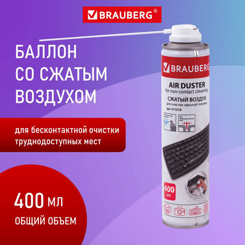 Баллон со сжатым воздухом BRAUBERG ДЛЯ ОЧИСТКИ ТЕХНИКИ, комплект 5 шт., 400 мл, 511519