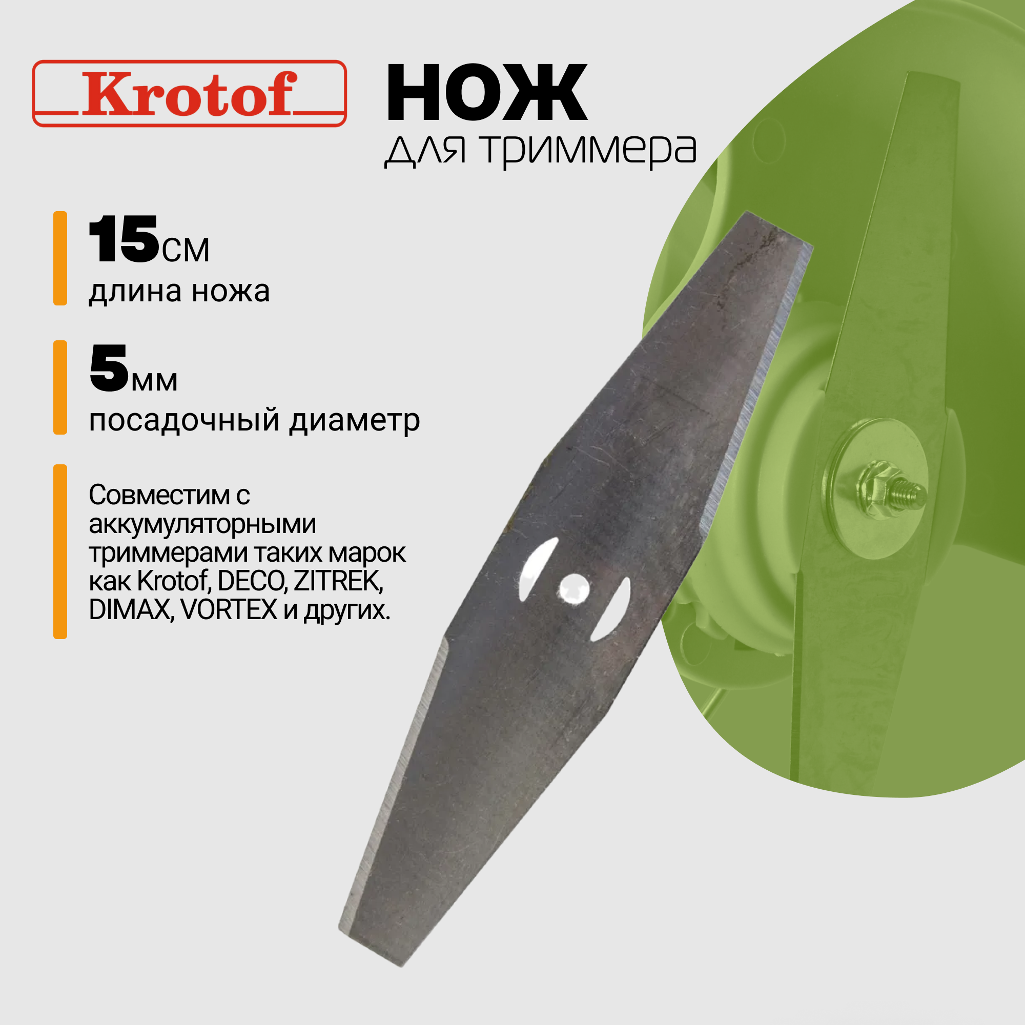 Нож для триммера Krotof 150 мм 2 лопасти 1 шт