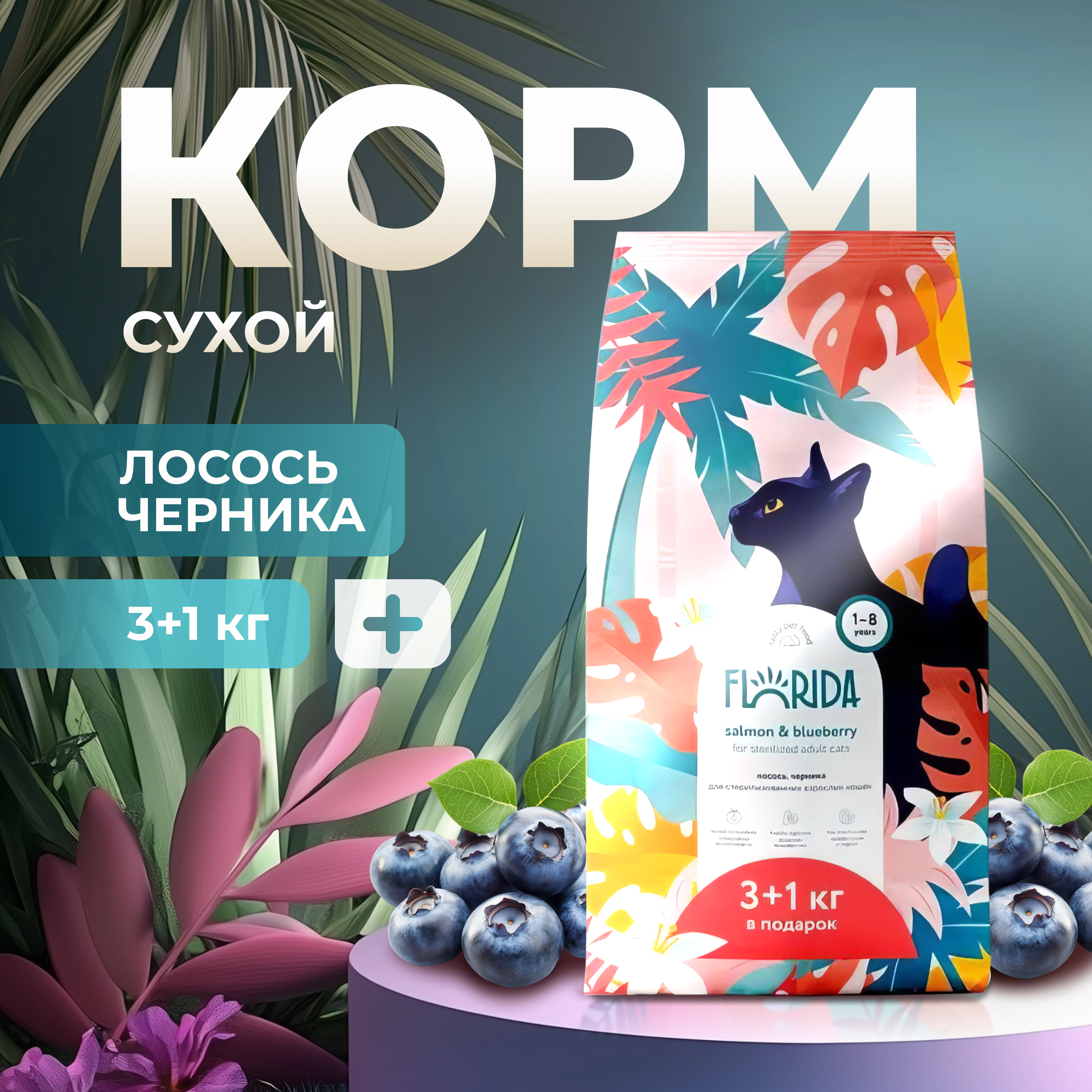 

Сухой корм для кошек FLORIDA, лосось, черника, 4 кг