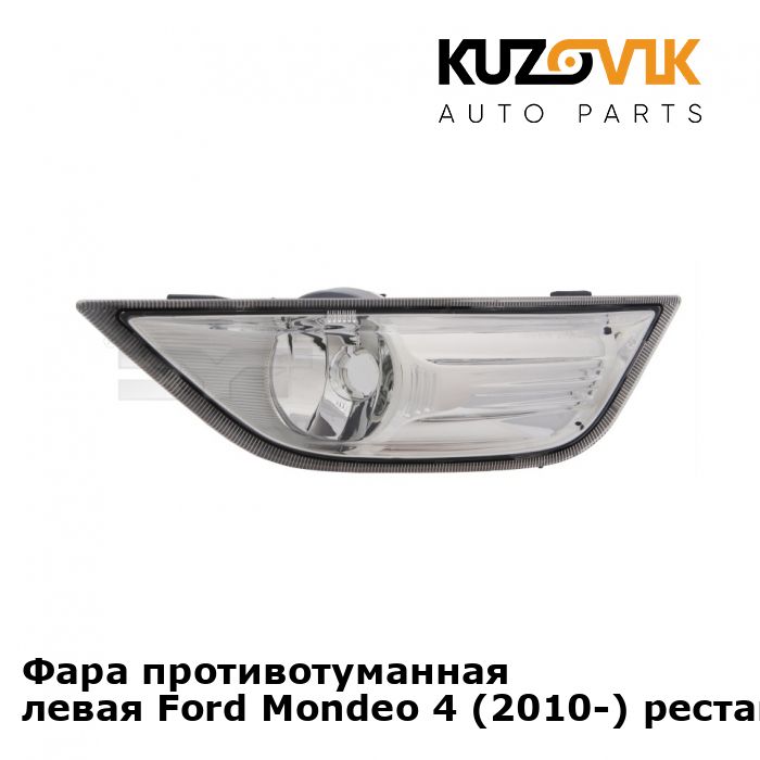 

Фара противотуманная KUZOVIK левая Ford Mondeo Форд Мондео 4 (2010-) рест KZVK1610016866