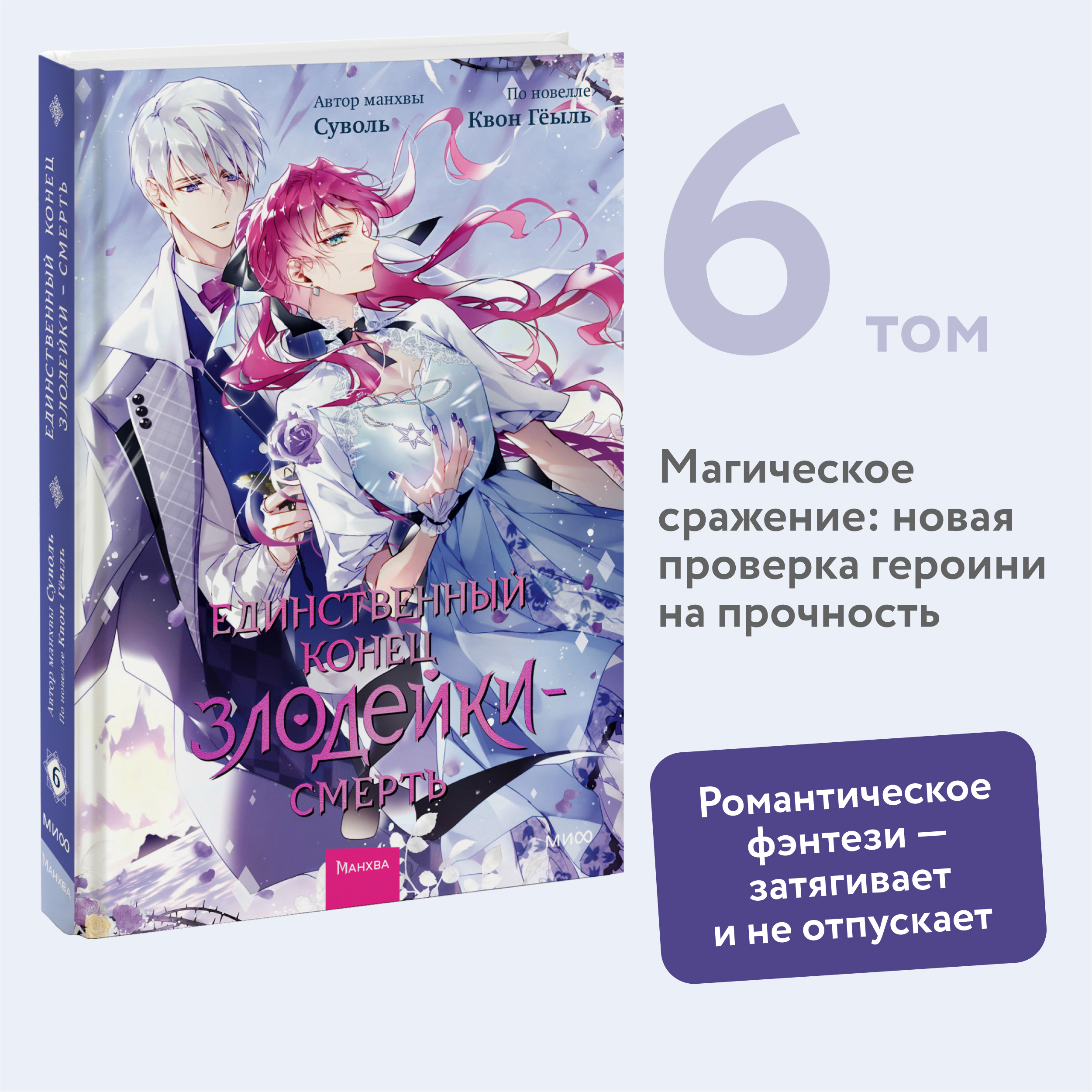 

Единственный конец злодейки - смерть Том 6