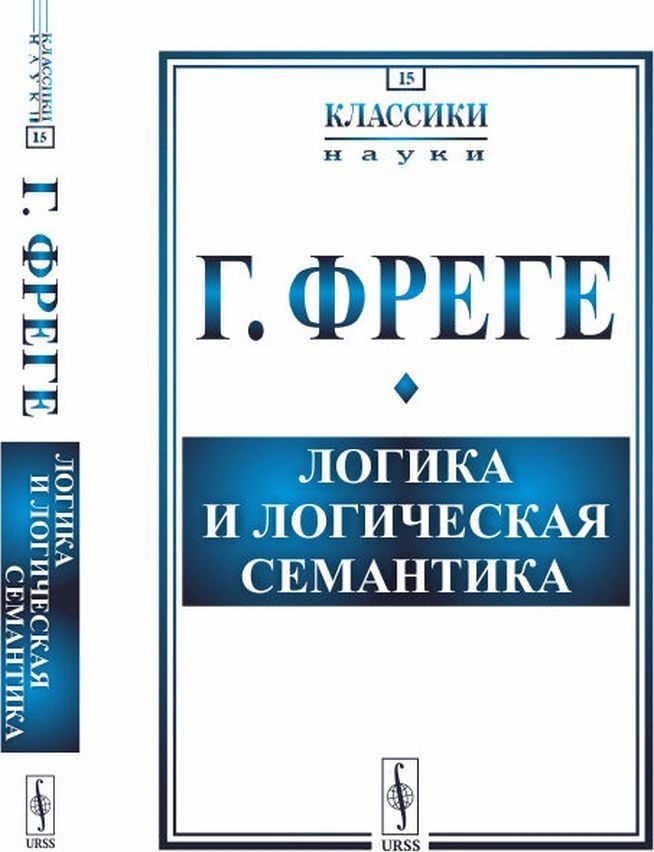 фото Книга логика и логическая семантика. выпуск №15 urss