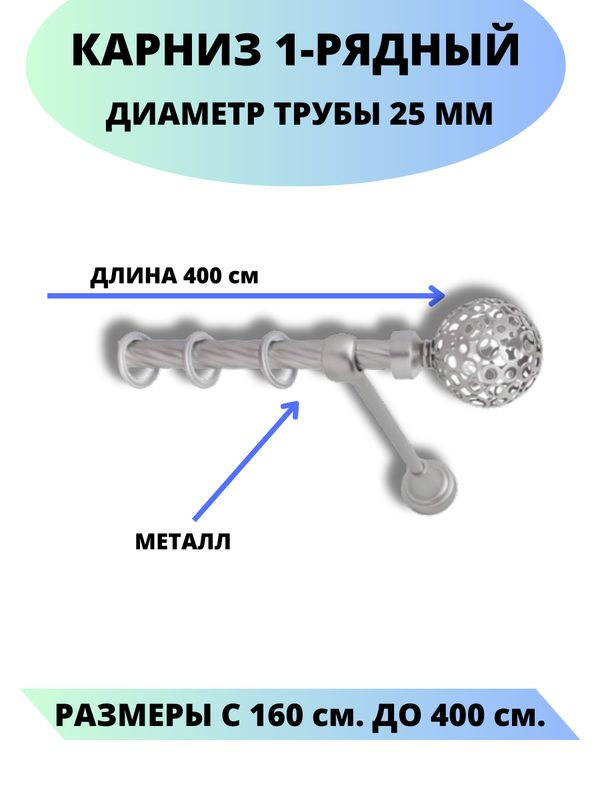 

Карниз металлический Lux Decor 1-рядный, витой, D-25 мм сатин, 4,0 м., Серый, Элегия