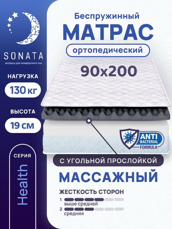 Матрас беспружинный с массажным эффектом Sonata 90х200