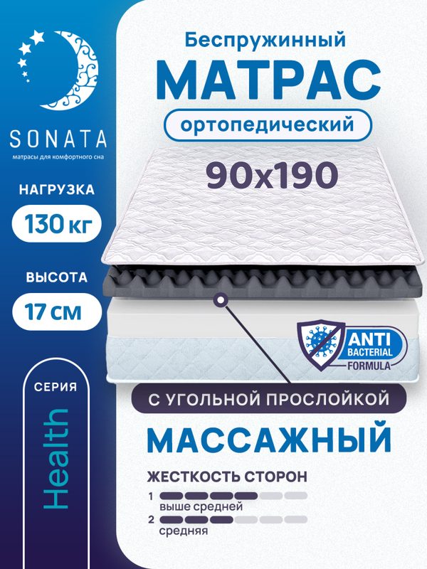 

Матрас беспружинный с массажным эффектом Sonata 90х190, Белый, массажный с углём