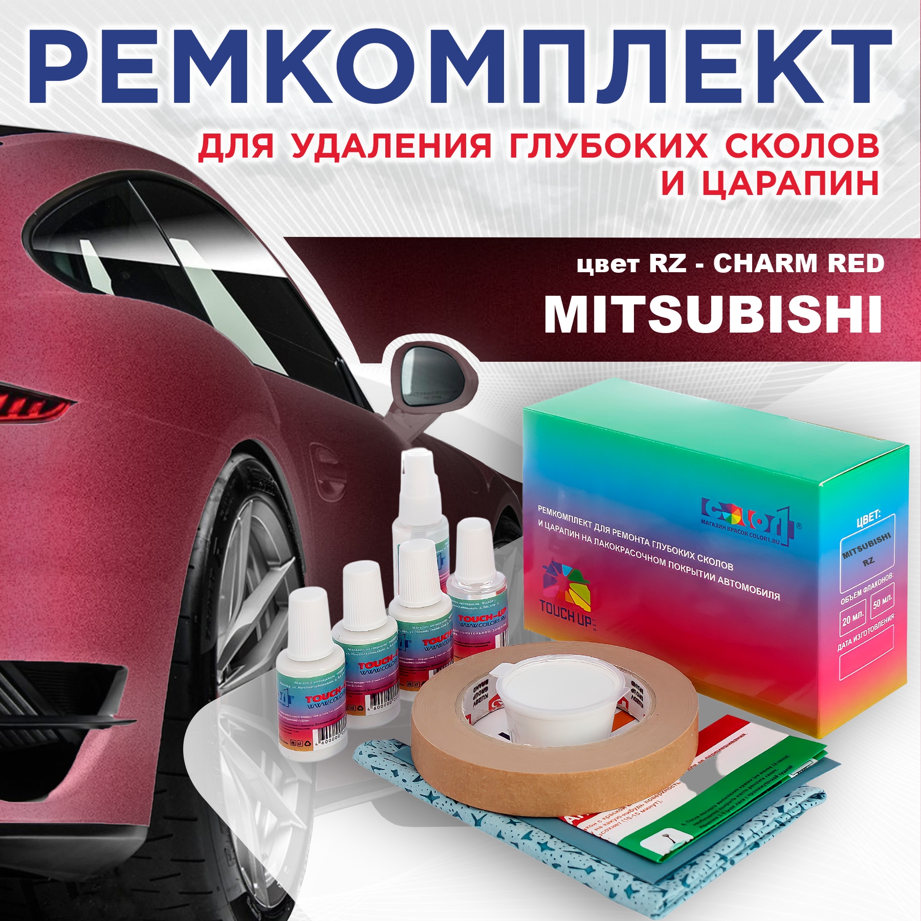 

Ремкомплект для ремонта сколов и царапин COLOR1 для MITSUBISHI, цвет RZ - CHARM RED, Бесцветный