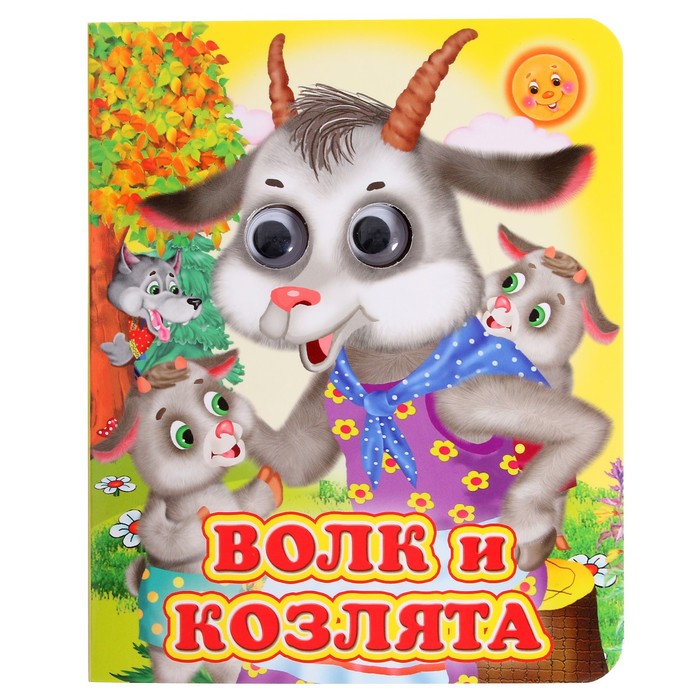 

Книжка с глазками Волк и козлята