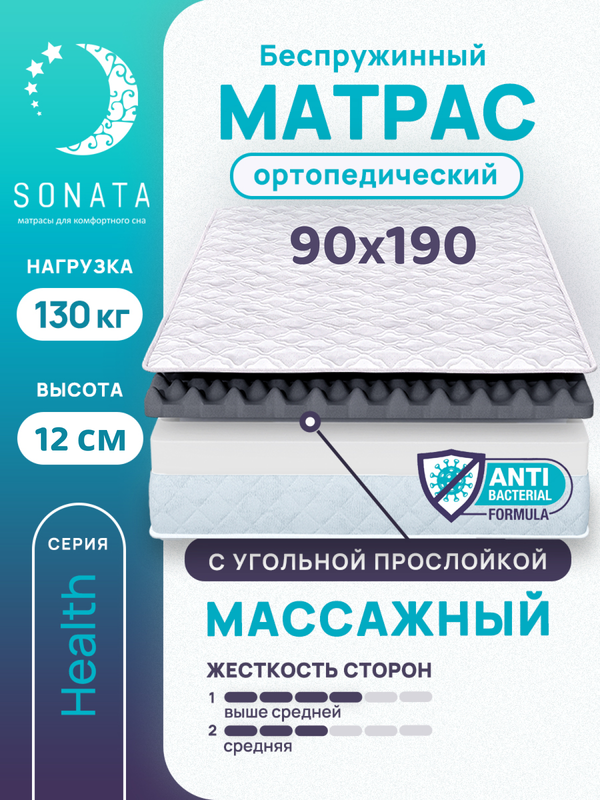 Матрас беспружинный с массажным эффектом Sonata 90х190