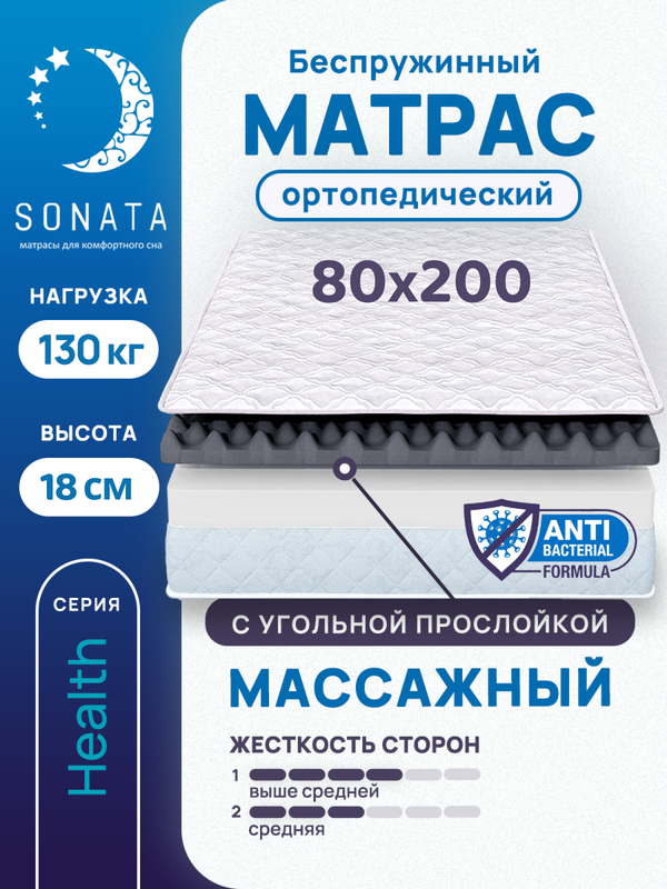 

Матрас беспружинный с массажным эффектом Sonata 80х200, Белый, массажный с углём