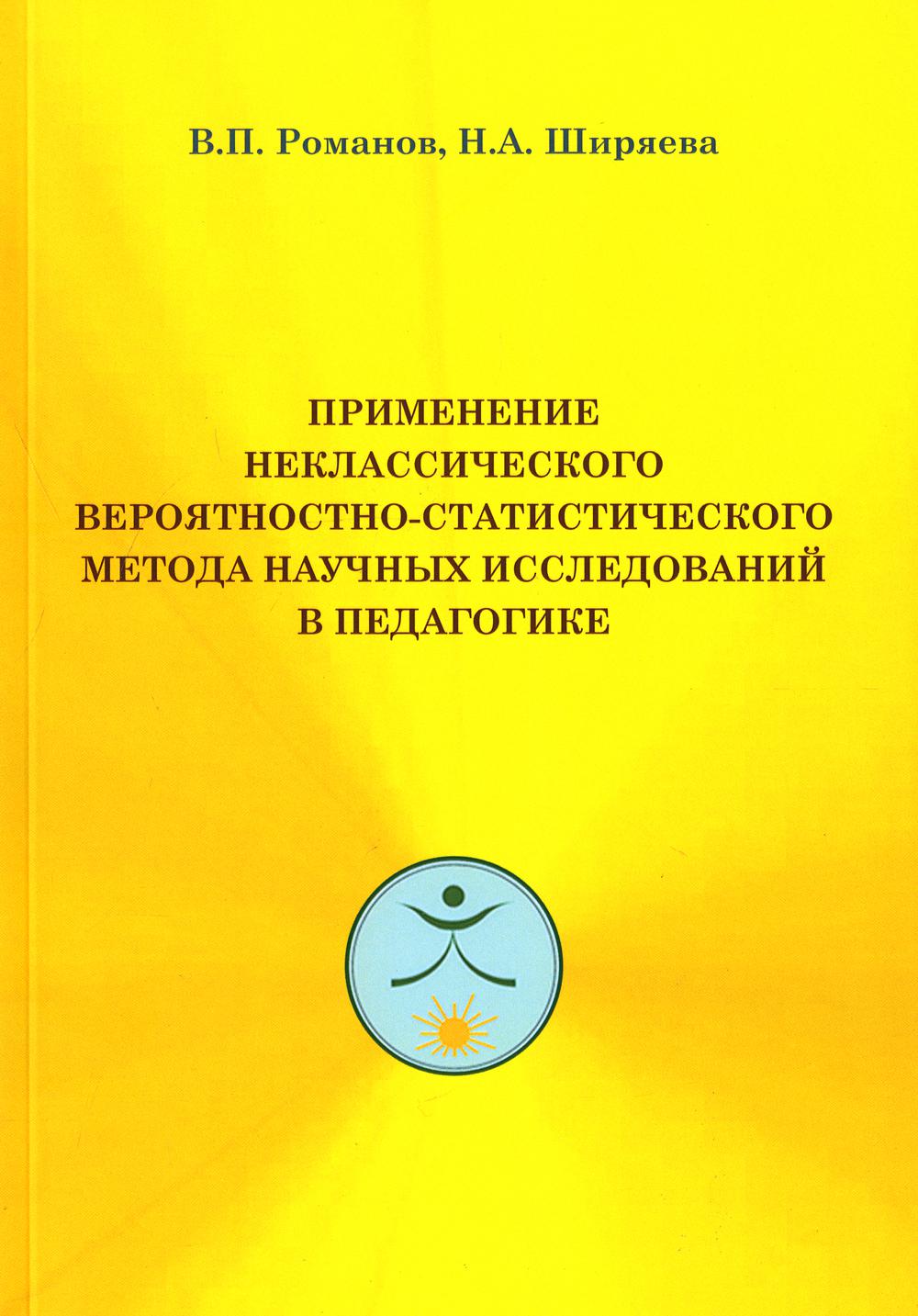 фото Книга применение неклассического вероятностно-статистического метода научных исследован... де'либри