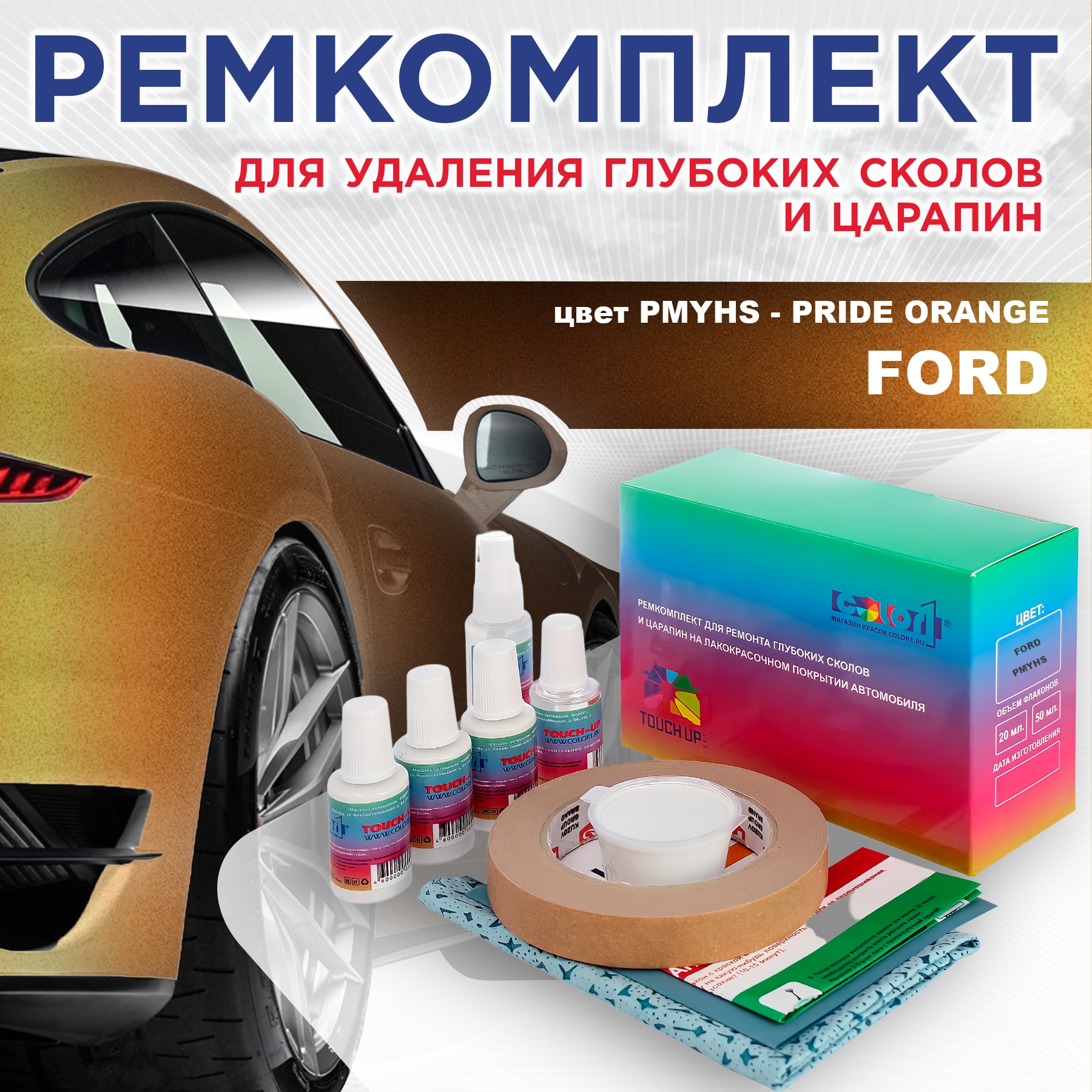 

Ремкомплект для ремонта сколов и царапин COLOR1 для FORD, цвет PMYHS - PRIDE ORANGE, Бесцветный