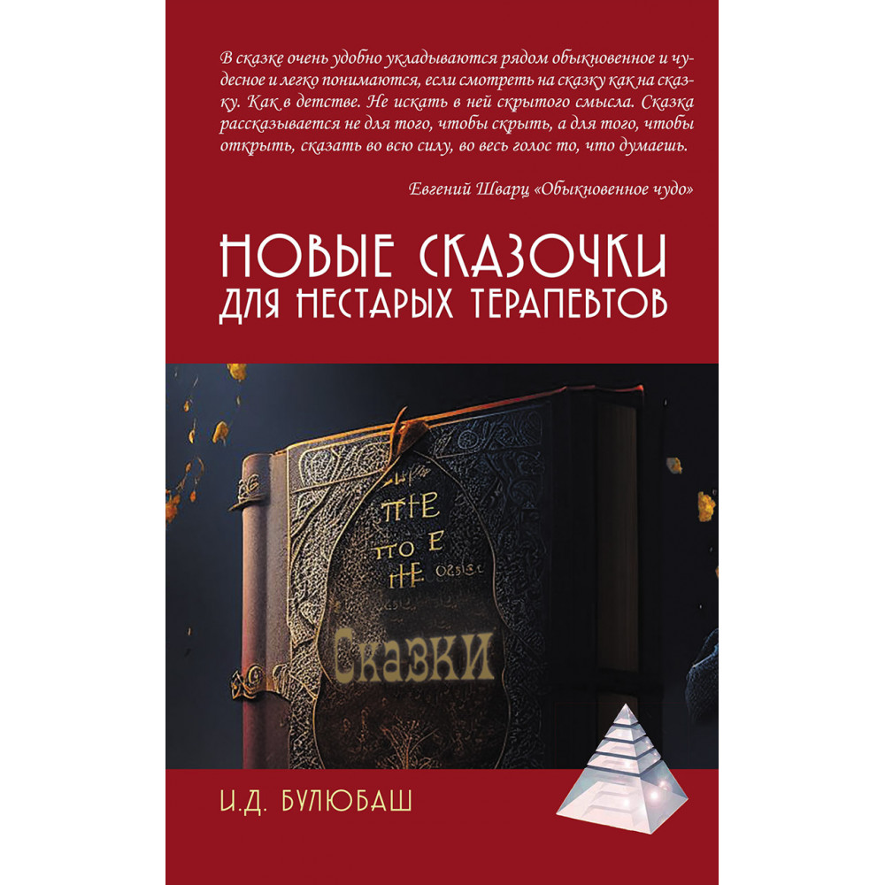 

Новые сказочки для нестарых терапевтов