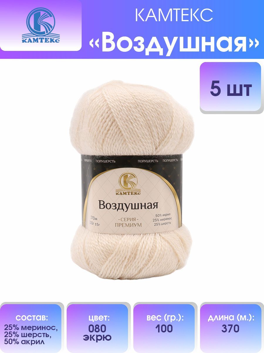 

Пряжа для вязания Камтекс Воздушная 100г, 370м (меринос) (080 экрю), 5 мотков, Бежевый, 614067
