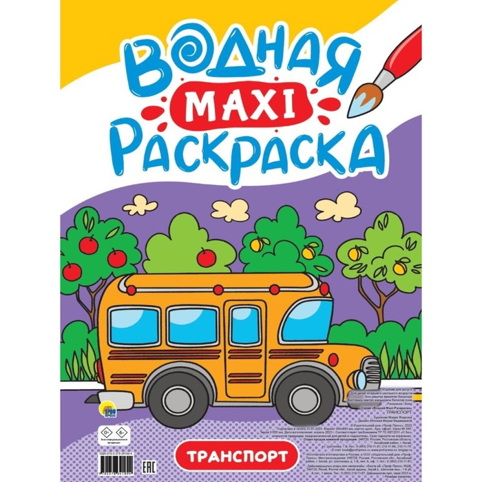 

Водная макси-раскраска Транспорт