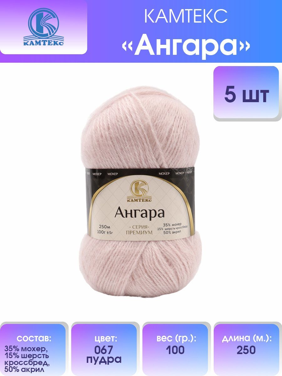 

Пряжа для вязания Камтекс Ангара 100г, 250м (067 пудра), 5 мотков, Розовый, 614066