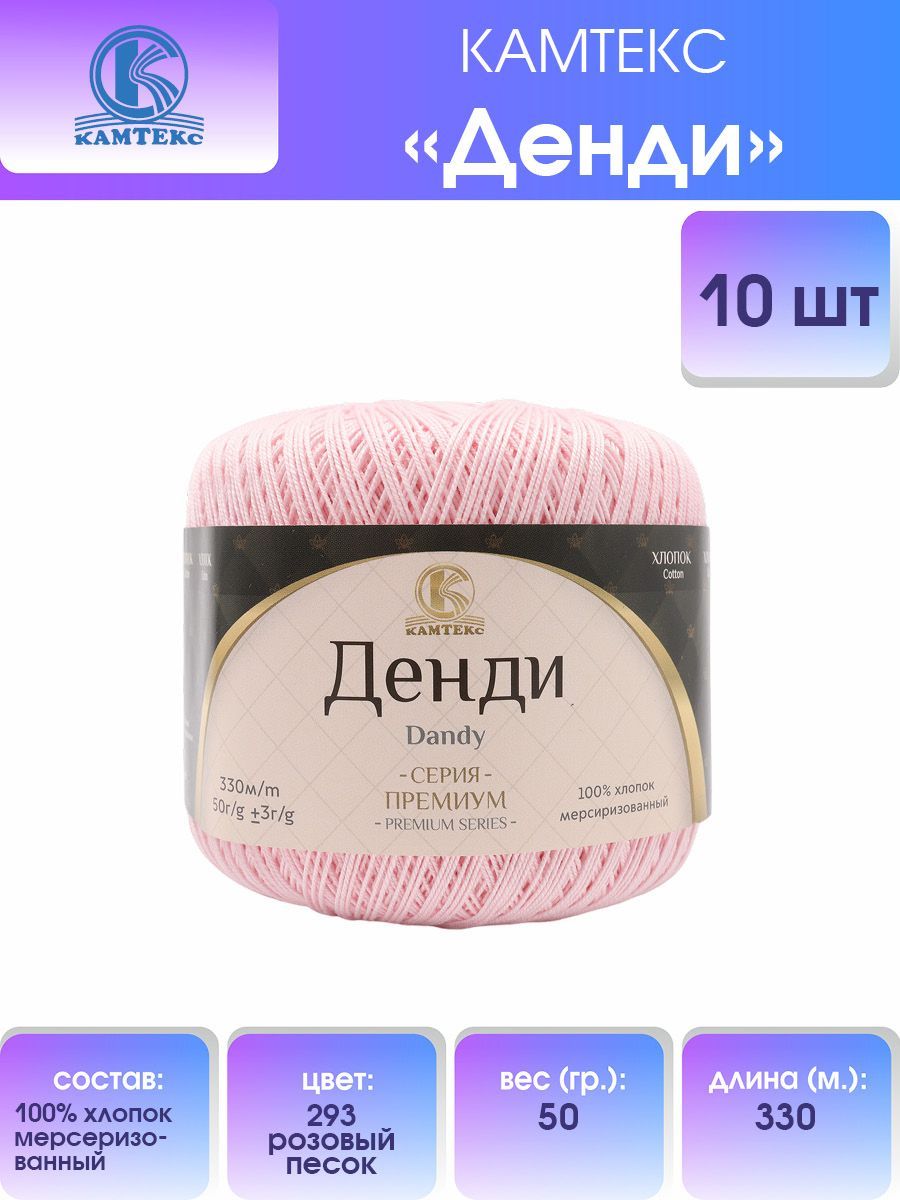 

Пряжа для вязания Камтекс Денди 50г, 330м (293 розовый песок), 10 мотков, 558711