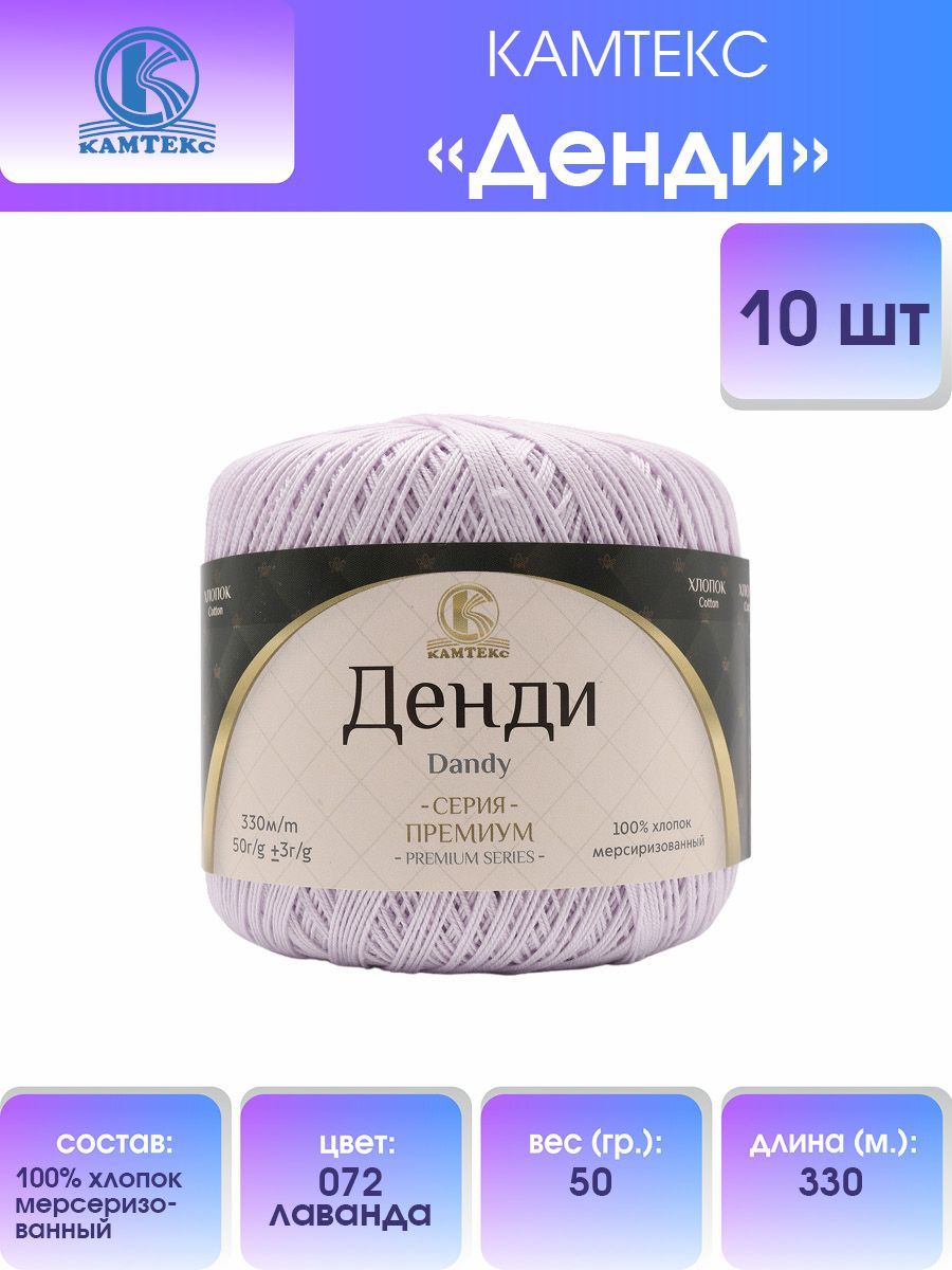 

Пряжа для вязания Камтекс Денди 50г, 330м (072 лаванда), 10 мотков, Фиолетовый, 558711