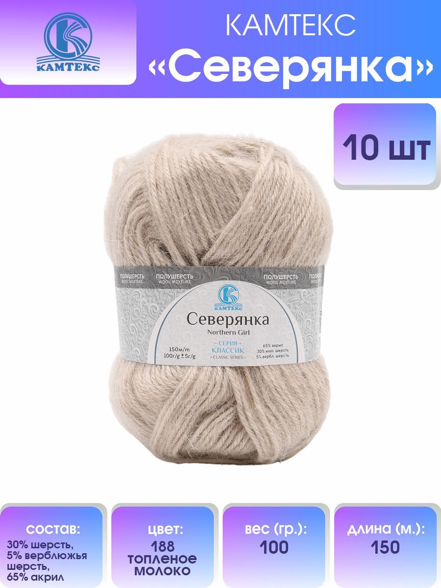 

Пряжа для вязания Камтекс Северянка 100г, 150м(188 топлёное молоко), 10 мотков, Бежевый, 614015