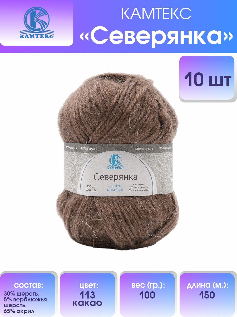 

Пряжа для вязания Камтекс Северянка 100г, 150м(113 какао), 10 мотков, Коричневый, 614015