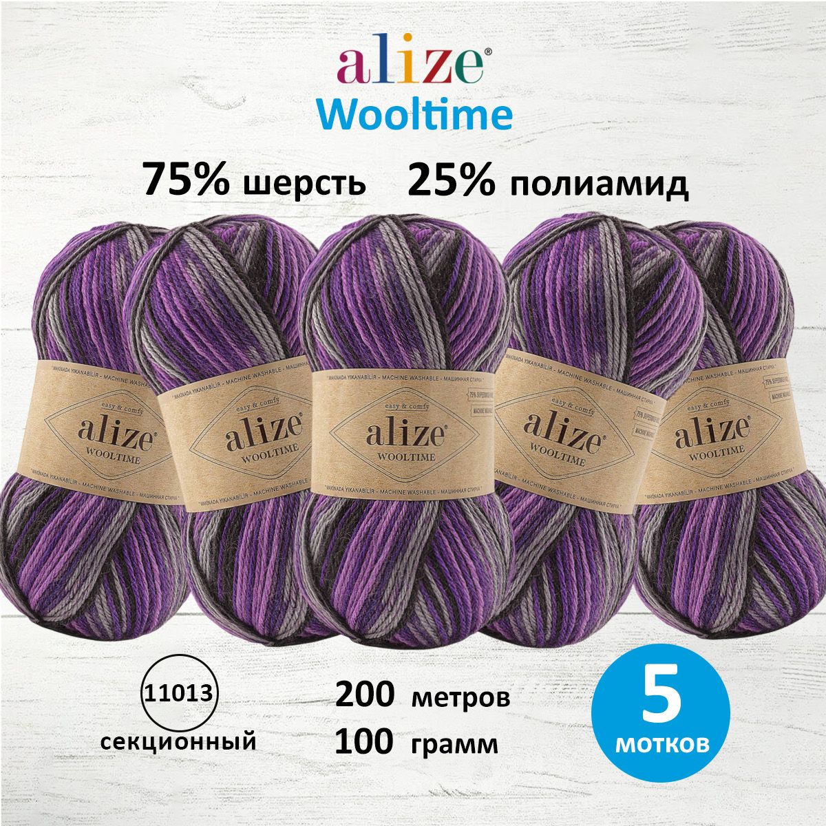 

Пряжа для вязания ALIZE Wooltime 100г, 200м (11013 секционный), 5 мотков, Разноцветный, 7736385