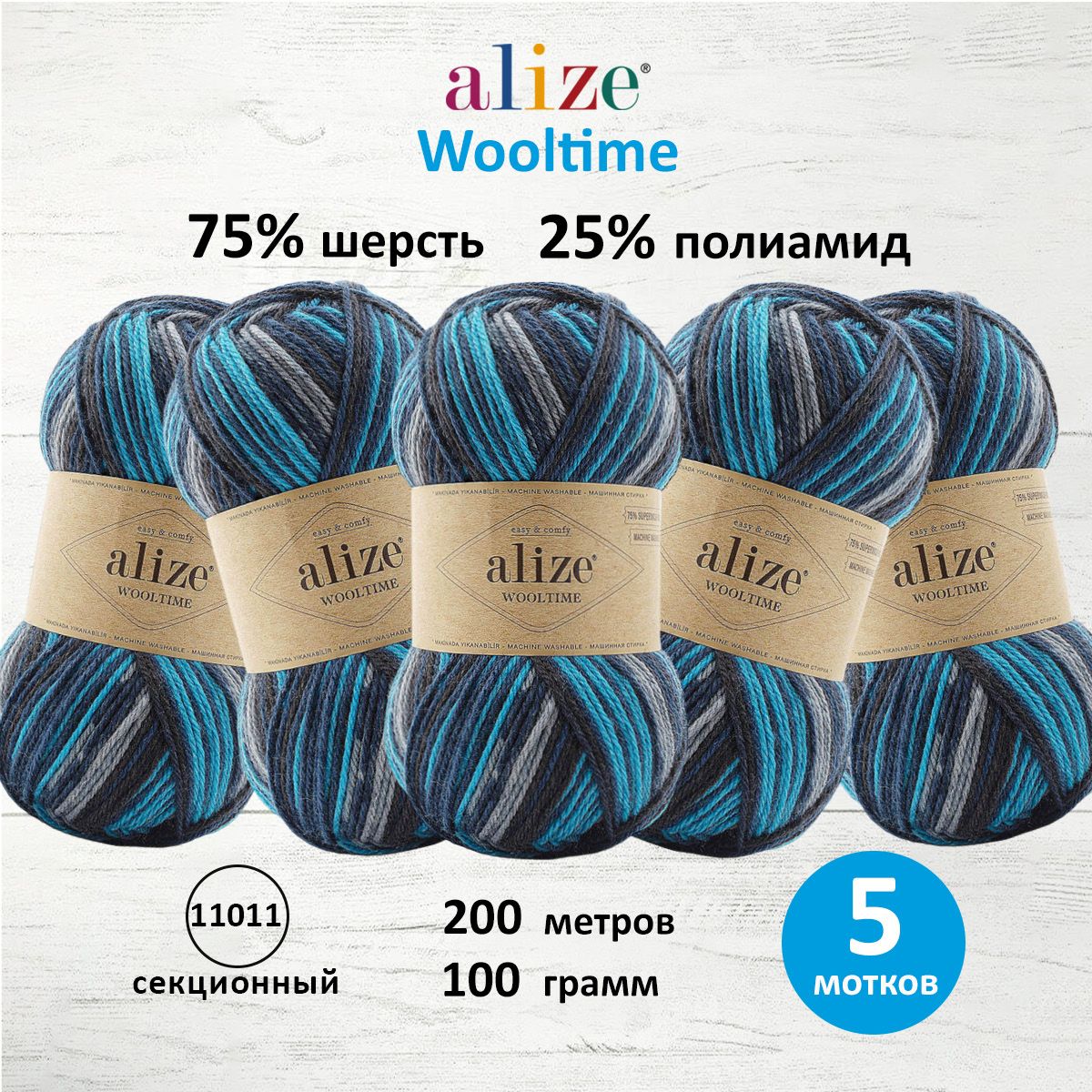 

Пряжа для вязания ALIZE Wooltime 100г, 200м (11011 секционный), 5 мотков, Разноцветный, 7736385