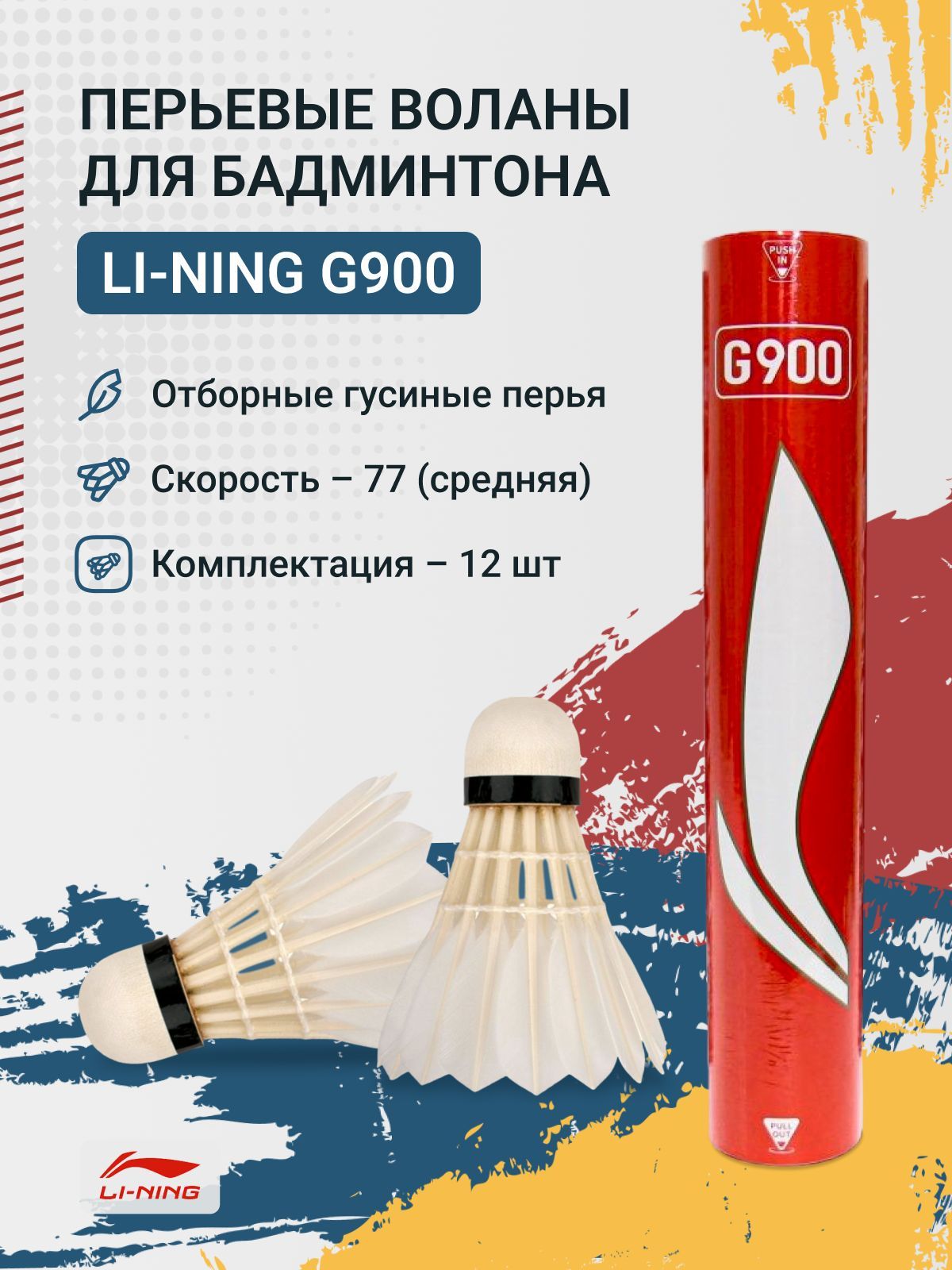 Воланы для бадминтона перьевые Li-Ning G900 (77 скорость)