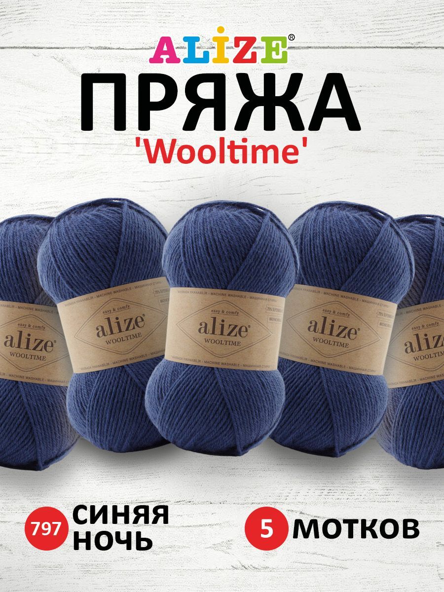 

Пряжа для вязания ALIZE Wooltime 100г, 200м (797 синяя ночь), 5 мотков, Синий, 7736385