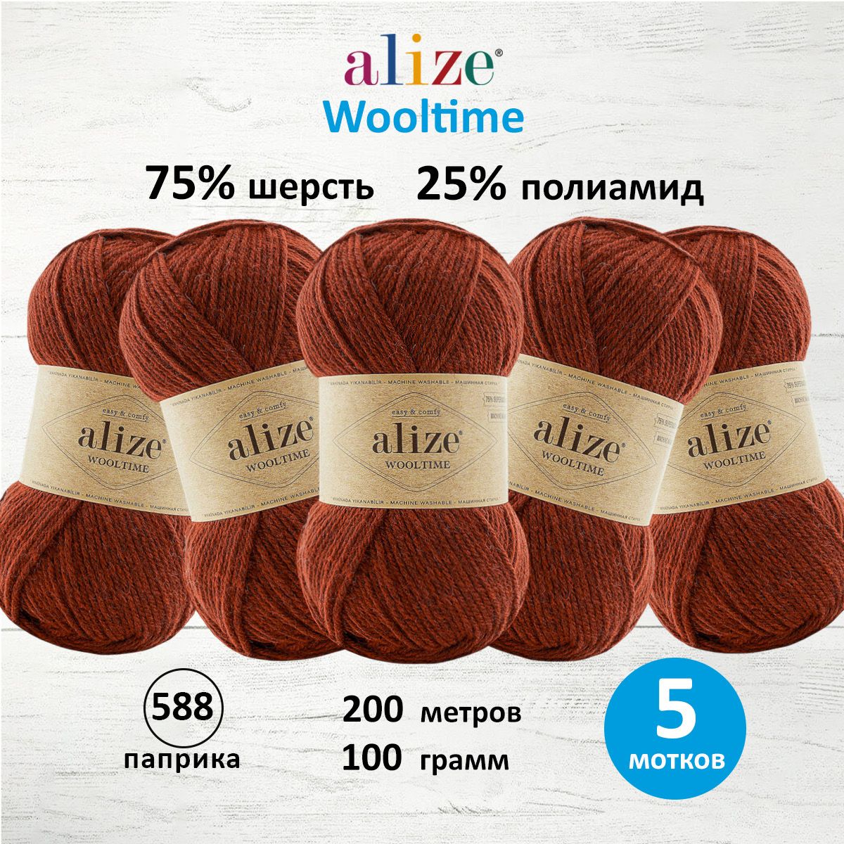 

Пряжа для вязания ALIZE Wooltime 100г, 200м (588 паприка), 5 мотков, Красный, 7736385