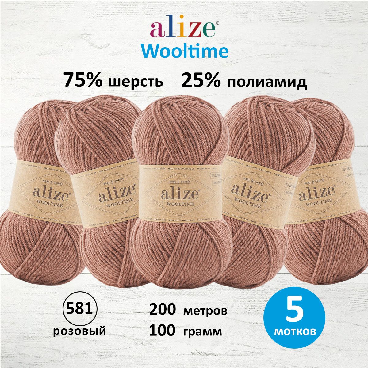 

Пряжа для вязания ALIZE Wooltime 100г, 200м (581 розовый шоколад), 5 мотков, Коричневый, 7736385