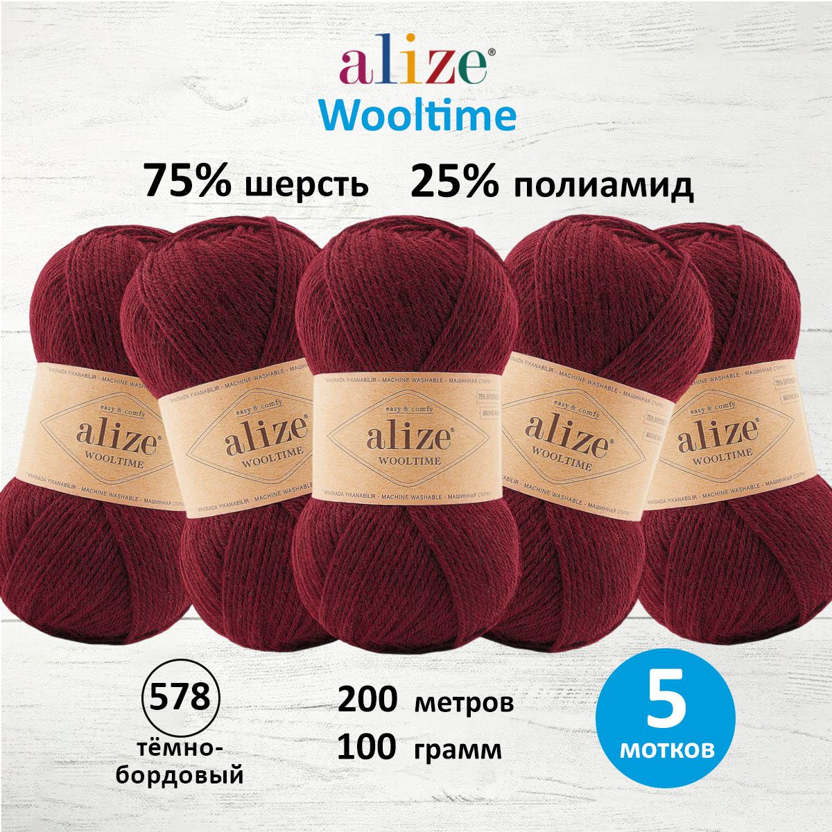 

Пряжа для вязания ALIZE Wooltime 100г, 200м (578 тёмно-бордовый), 5 мотков, Красный, 7736385