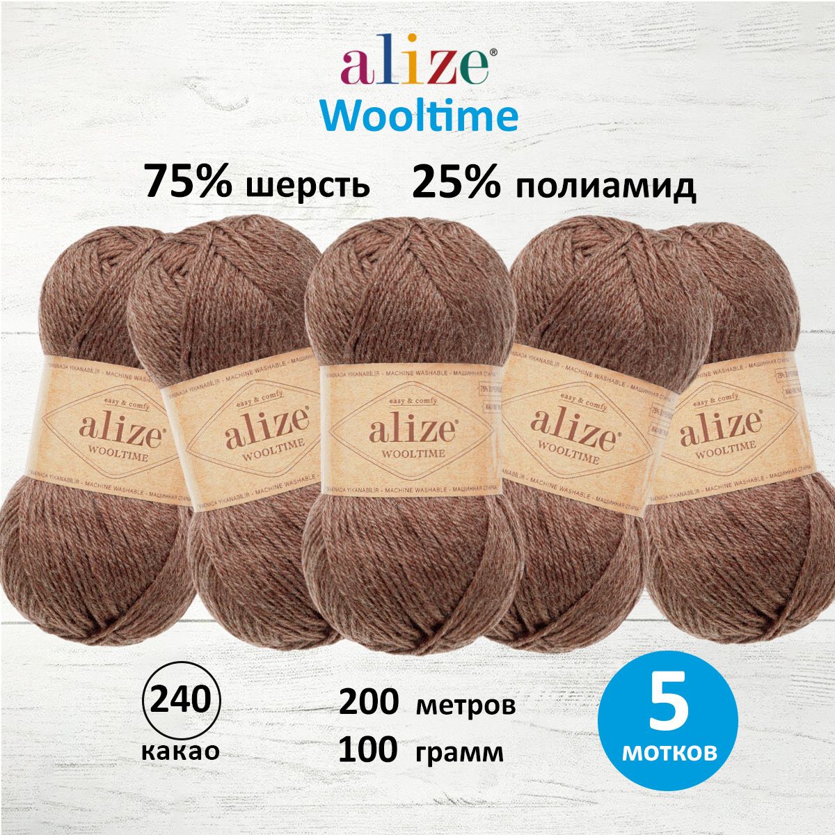 

Пряжа для вязания ALIZE Wooltime 100г, 200м (240 какао), 5 мотков, Коричневый, 7736385